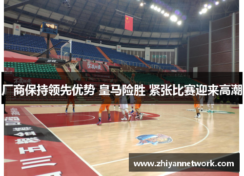 厂商保持领先优势 皇马险胜 紧张比赛迎来高潮