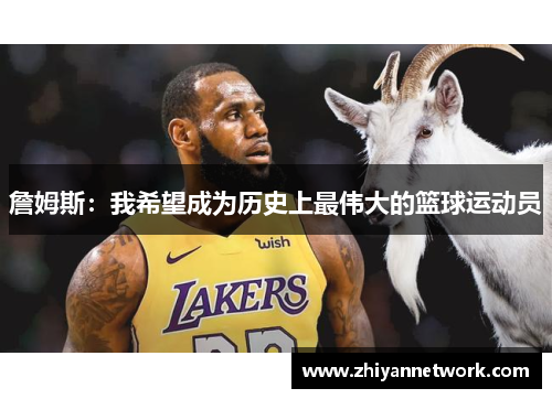 詹姆斯：我希望成为历史上最伟大的篮球运动员