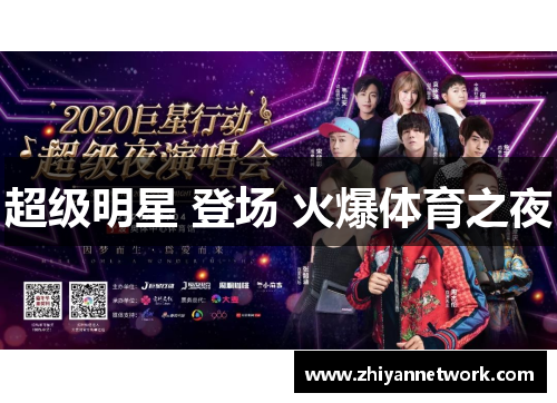 超级明星 登场 火爆体育之夜